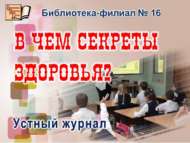 «Сәламәтлекнең сере нидә?»: телдән журнал (6+)