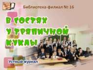 Устный журнал «В гостях у тряпичной куклы» (6+) 