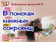 «Китап хәзинәләрен эзләп»: уен-сәяхәт (6+)