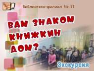 «Китап йорты сезгә танышмы?»: экскурсия (0+)