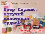 «Петр Беренче: кодрәтле язмышлар хакиме» (12+)