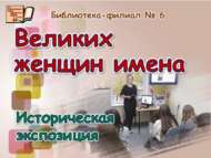 «Бөек хатын-кыз исемнәре»: тарихи экспозиция (12+)