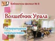 «Урал тылсымчысы»: әдәби сәяхәт (6+)