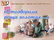 «Отговорила роща золотая…» (18+)