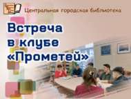 «Прометей» клубында очрашу (18+)