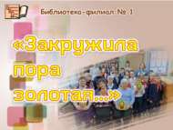 Вечер задушевного разговора «Закружила пора золотая…» (18+)
