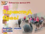 Конкурсно-игровая программа «Здравствуй, Осень!» (6+)