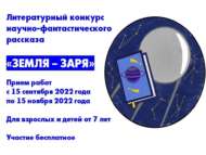Литературный конкурс научно-фантастического рассказа «Земля – Заря» (6+)