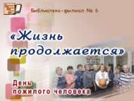 Праздник мудрости «Жизнь продолжается» (16+)