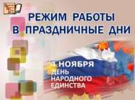 Бәйрәм көннәрендә китапханәләрнең эш тәртибе