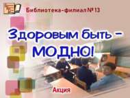«Cәламәт булу – МОДА!» акциясе (12+)