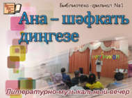 «Ана – шәфкать диңгезе»: әдәби-музыкаль кичә (18+)
