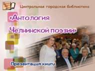 Китапханәдә «Чаллы шигърияте антологиясе» китабын тәкъдир итү чарасы узды (18+)