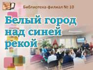 «Зәңгәр елга өстендә ак шәһәр» (12+)