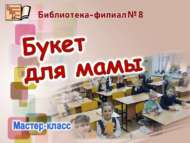 «Әниемә гөлләмә» мастер-классы (6+)