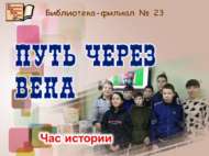 «Гасырлар аша үтүче юл»: тарих сәгате (12+)