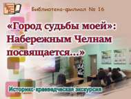 «Язмышым каласы»: Чаллыга багышлана…»: тарихи-туган якны өйрәнү экскурсиясе (12+)