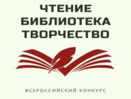 III Всероссийский конкурс  «Чтение. Библиотека. Творчество»  (12+)