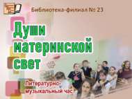 «Ана күңеле яктысы»: Әниләр көненә багышланган әдәби-музыкаль сәгать (6+)