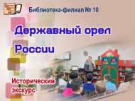 «Россиянең кодрәтле бөркете»: тарихи экскурс (12+)