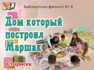 Маршак төзегән йорт (0+)