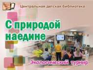 «Табигать белән икәүдән-икәү»: экологик турнир (6+)