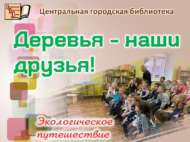«Агачлар – безнең дусларыбыз!»: экологик сәяхәт (6+)