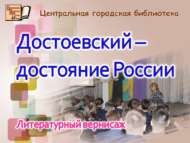 «Достоевский – Россиянең хәзинәсе»: әдәби вернисаж (12+)