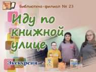 «Китап урамы буйлап барам»: экскурсия (6+)