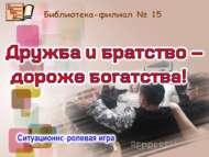 «Дуслык һәм туганлык – байлыктан кадерлерәк!»: ситуацияле-рольле уен (12+)
