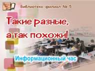 «Берсеннән-берсе төрле, әмма шул ук вакытта охшаш!»: мәгълүмат сәгате (6+)