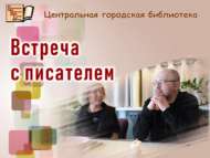 Встреча с Алексеем Ивановым и Юлией Зайцевой (16+)
