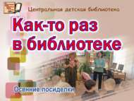 «Бервакыт китапханәдә…»: көзге утырмалар (6+)