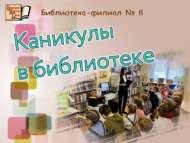 «Китапханәдә каникуллар»: чаралар циклы (6+)