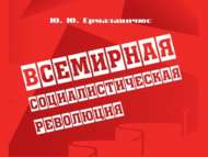 Книга «Всемирная социалистическая революция» Ю.Ю. Ермалавичюс (18+)