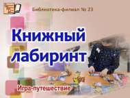 «Китап лабиринты»: уен-сәяхәт (6+)