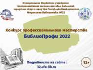 Конкурс профессионального мастерства «БиблиоПрофи 2022» (12+)