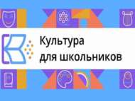Проект «Культура для школьников» (6+)