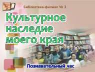 «Туган ягымның мәдәни мирасы»: танып белү сәгате (12 +)