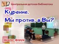 «Тәмәке тарту. Без каршы, ә Сез?»: диалог-форум (12+)