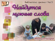 «Кирәкле сүзләр табылыр»: Сүзлекләр һәм энциклопедияләр көненә квест-уен (12+)