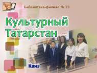 «Мәдәни Татарстан»: квиз (12+)