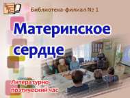 «Ана йөрәге»: әдәби-шигъри сәгать (18+)