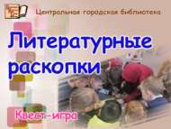 «Әдәби казылмалар»: квест-уен (6+)
