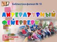 «Әдәби фейерверк»: викторина (6+)