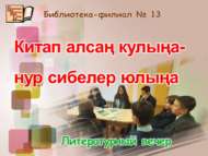 «Китап алсаң кулыңа – нур сибелер юлыңа»: әдәби кичә (12+)