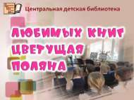 «Яраткан китаплар чәчәк аткан алан»: әдәби ассорти (6+)