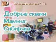 Мамин-Сибиряк әкиятләре (6+)