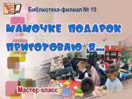 «Әниемә бүләк әзерлим…»: мастер-класс (6+)