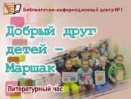 «Балаларның игелекле дусты – Маршак»: әдәби сәгать (6+)